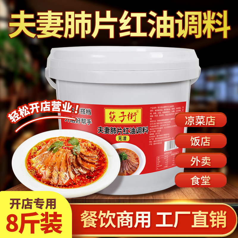 筷子街无渣夫妻肺片红油调料4kg