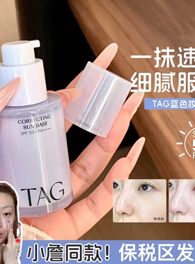 【保税区】小詹推荐TAG蓝色隔离高倍防晒妆前乳水润打底伪素颜女