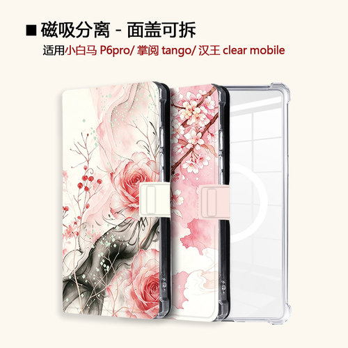 适用小白马P6大我掌阅tango2汉王clear磁吸