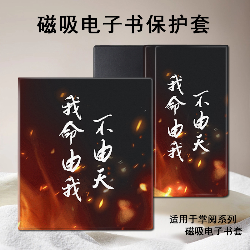 磁吸电子书保护套适用掌阅iReader/Ocean4/3