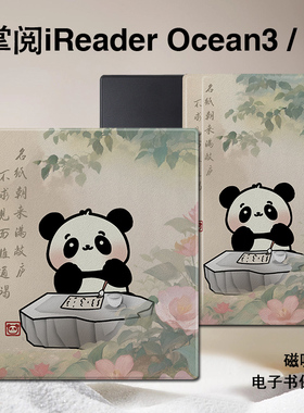 熊猫磁吸电子书保护套文字适用掌阅iReader创意Ocean4卡通3Turbo/2阅读器plus/Neo2Pro/color7寸电纸书防摔壳