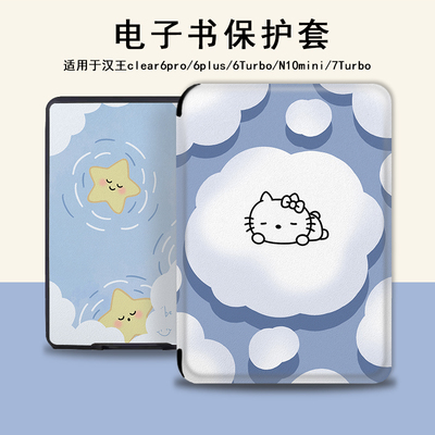 电子书保护套适用汉王clear6pro阅读器plus定制6寸电纸书clear7云朵Kitty猫Turbo磁吸N10mini7.8寸星星保护壳