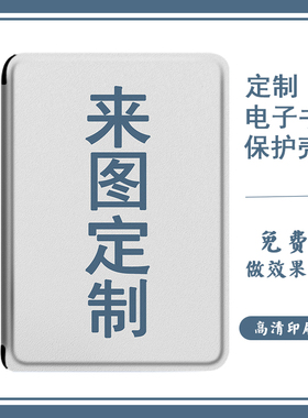 适用于掌阅ireadera6来图定制smart3新款KINDLE亚马逊kpw5订做京东JDRead1小米多看Pro墨水屏壳电子书保护套
