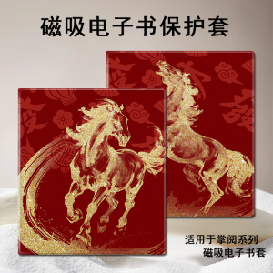 磁吸电子书保护套适用掌阅iReader马年Ocean5新年4本命年3Turbo阅读器plus潮Neo2/color7电纸书Smart壳X3pro