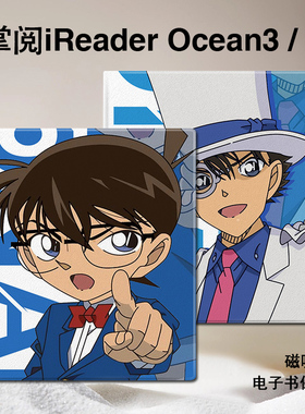 柯南磁吸电子书保护套基德适用掌阅iReader动漫Ocean4/3Turbo/2阅读器plus/Neo2Pro/color7寸电纸书防摔壳