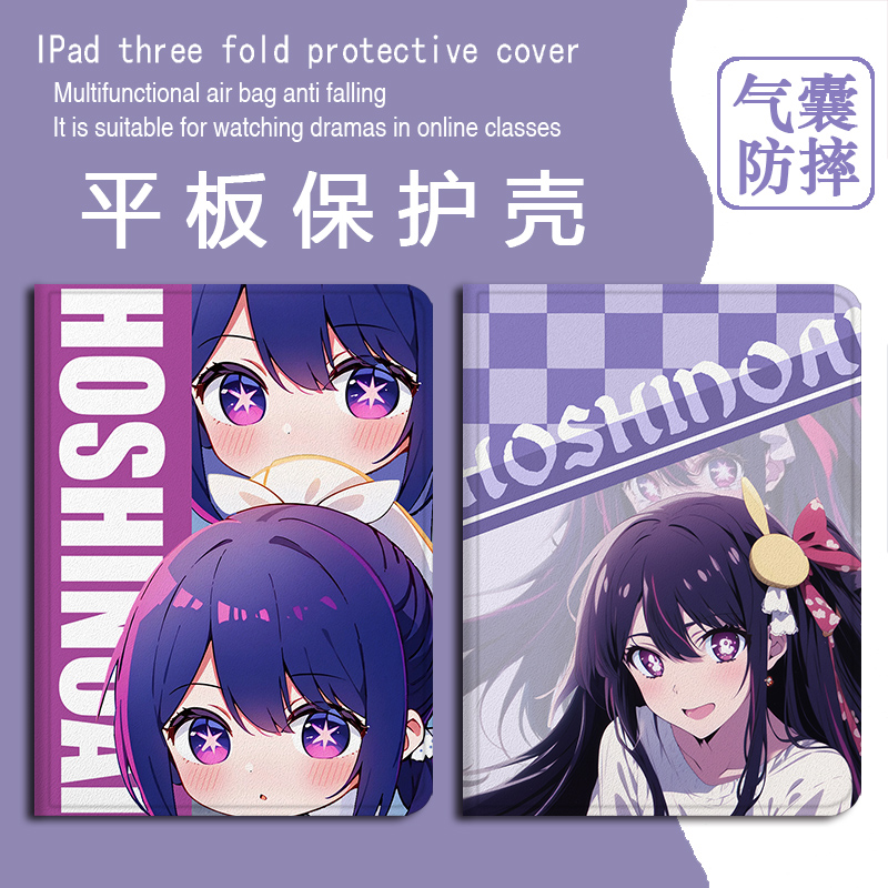 星野爱动漫平板保护套