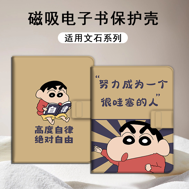 蜡笔小新磁吸电子书保护套