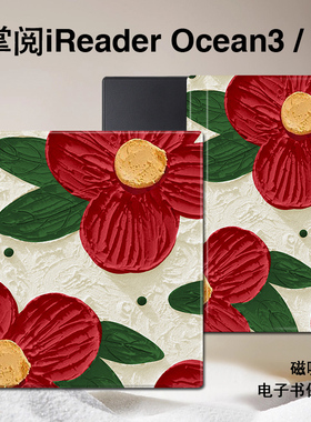 油画花朵磁吸电子书保护套清新适用掌阅iReader文艺Ocean4/3Turbo/2阅读器plus/Neo2Pro/color7电纸书防摔壳