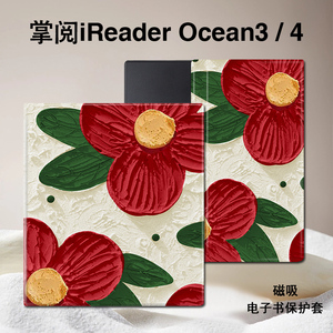 油画花朵磁吸电子书保护套清新适用掌阅iReader文艺Ocean4/3Turbo/2阅读器plus/Neo2Pro/color7电纸书防摔壳