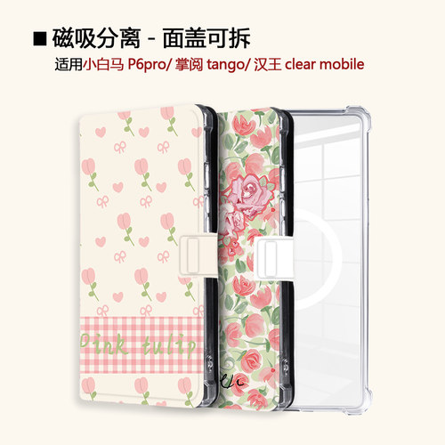 适用小白马P6大我掌阅tango2汉王clear磁吸