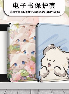 花朵猫咪电子书保护套适用掌阅light4c小狗turbo创意ireader青春版neo卡通Light2悦享版smart3电纸书阅读器壳
