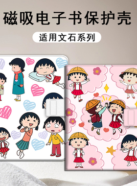 樱桃小丸子适用文石leaf5/leaf3/poke6s小白马5s阅读器tab8c磁吸Note电子书保护套/BOOX/Page电纸书x5s保护壳