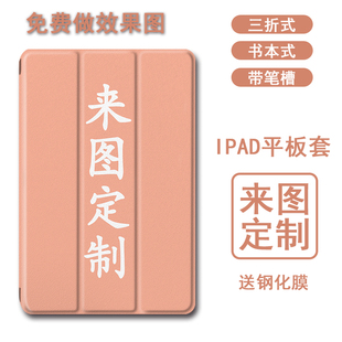 适用2020ipad8保护套pro11带笔槽10.2来图定制9.7寸18苹果19订制10.5三折式 air4订做3照片2男女1平板mini5壳6