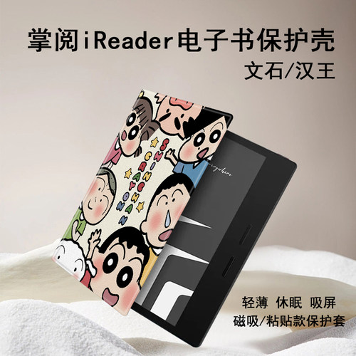 蜡笔小新磁吸电子书保护壳
