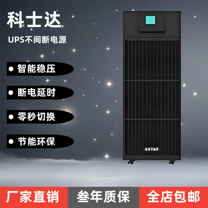 科士达UPS电源YDC3300系列10/15/20/30/40/60KVA机柜稳压延时专用