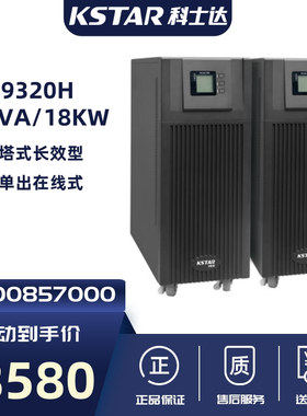 深圳科士达UPS电源YDC9320H三进单出20KVA负载18KW高频塔式长效型