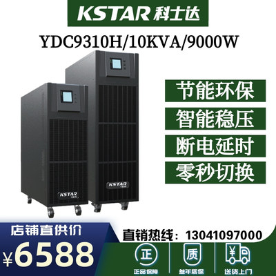 科士达UPS电源10KVA负载9KW