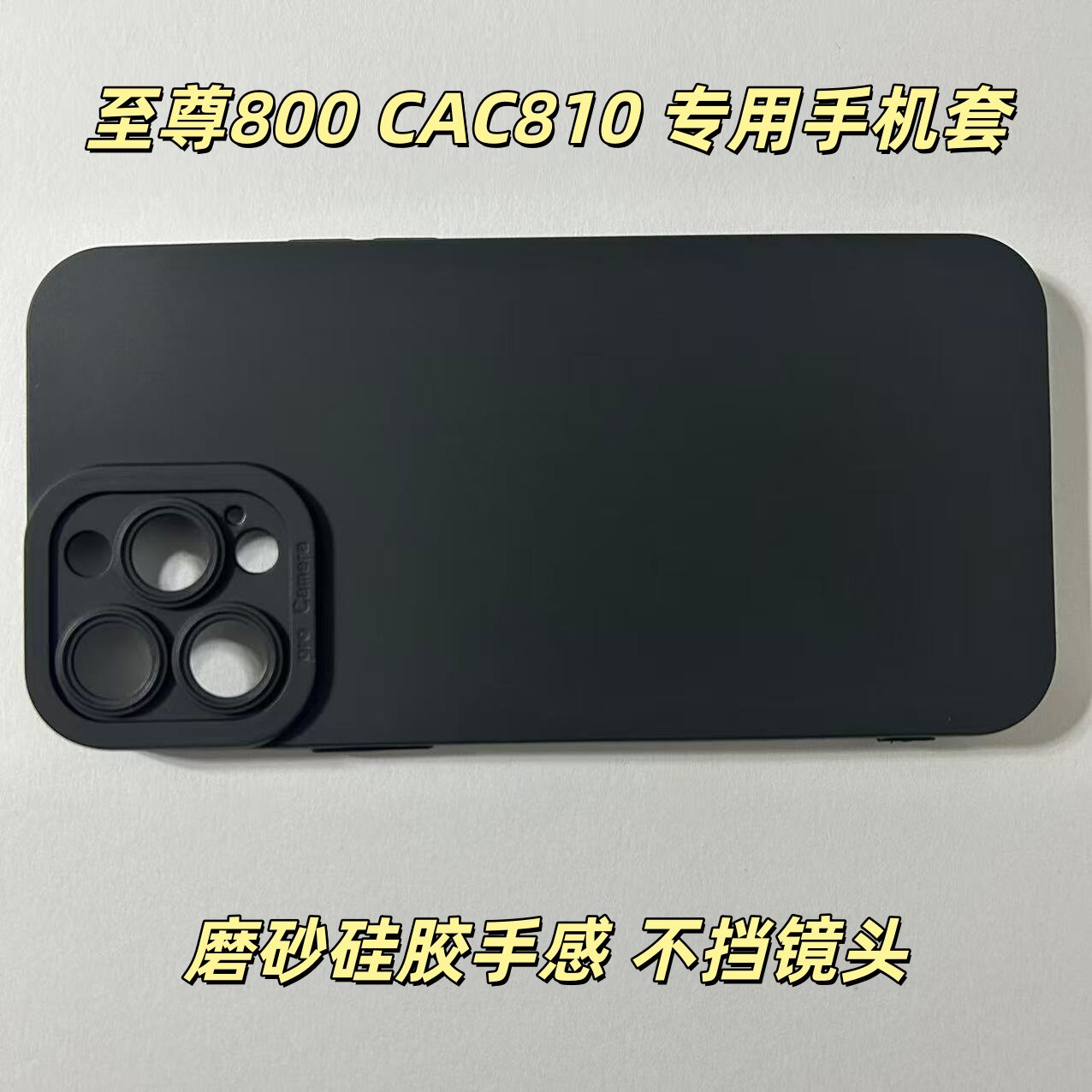 至尊800CAC810主机专用手机套