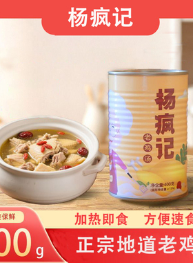 【杨疯记】老母鸡汤400g*5罐厨房煲汤加热即食懒人方便速食老鸡汤