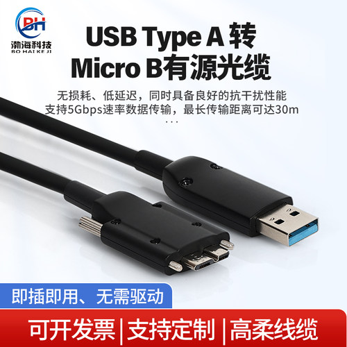 USB3.0光纤数据线Microb相机