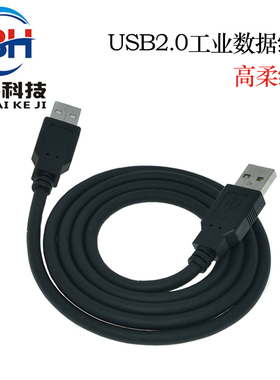 USB2.0数据线 A公对A公连接线双屏蔽抗干扰工业设备高柔拖链线