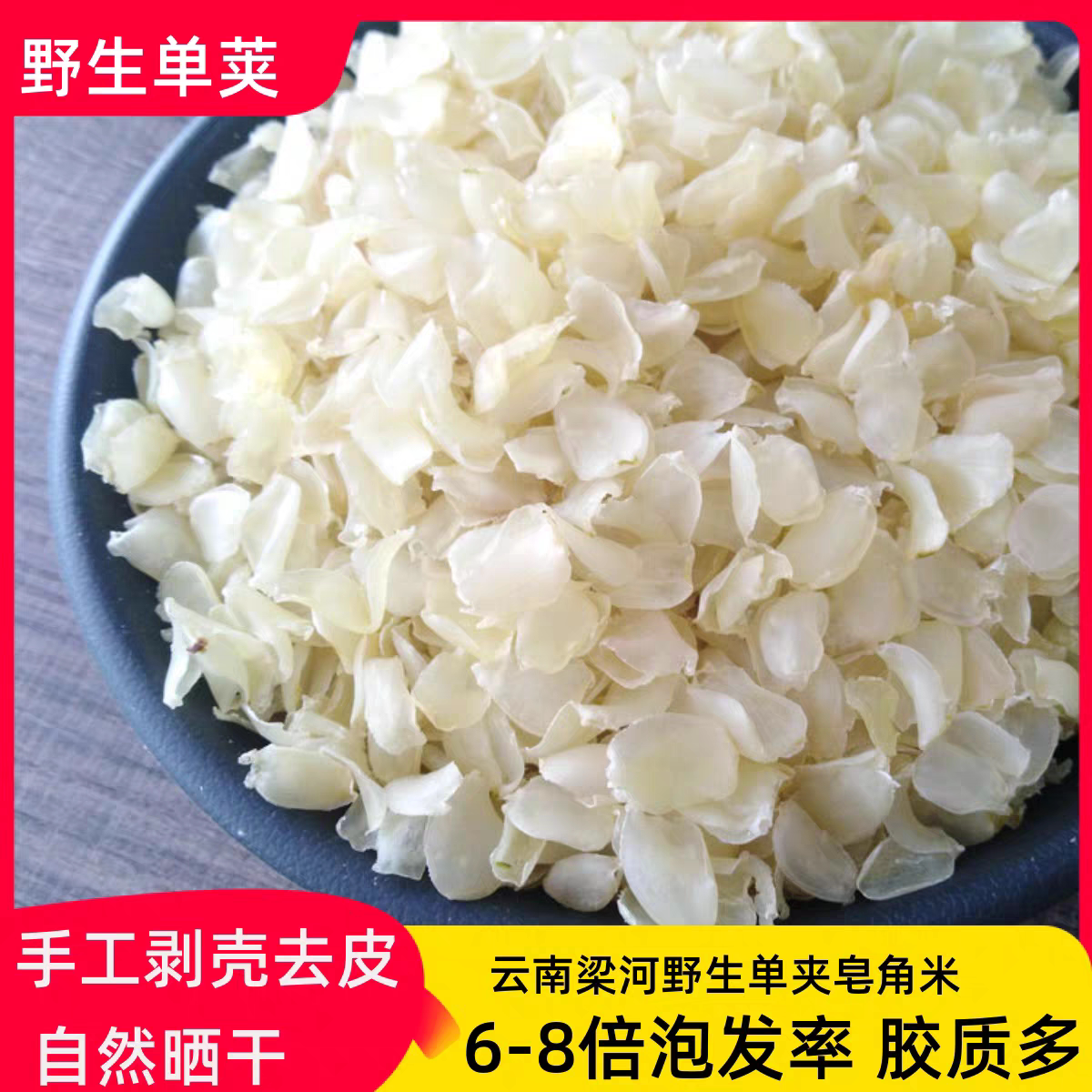 云南梁河野生单荚皂角米非贵州双夹雪莲子100克包邮金耳银耳雪燕