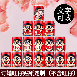 订婚旺仔牛奶可乐贴纸自粘不干胶定制 婚礼结婚婚宴布置摆件礼品