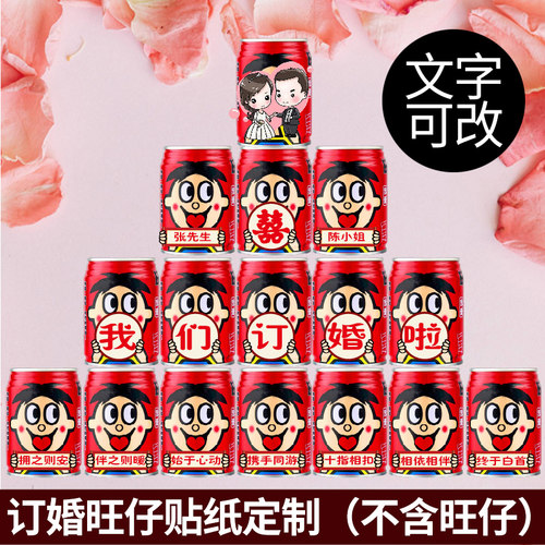 订婚旺仔牛奶可乐贴纸自粘不干胶定制 婚礼结婚婚宴布置摆件礼品
