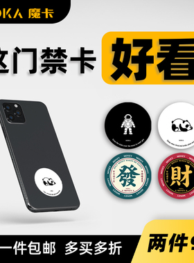 魔卡MOKA原创超薄NFC手机门禁卡贴门卡复制电梯IC卡ID卡手机贴