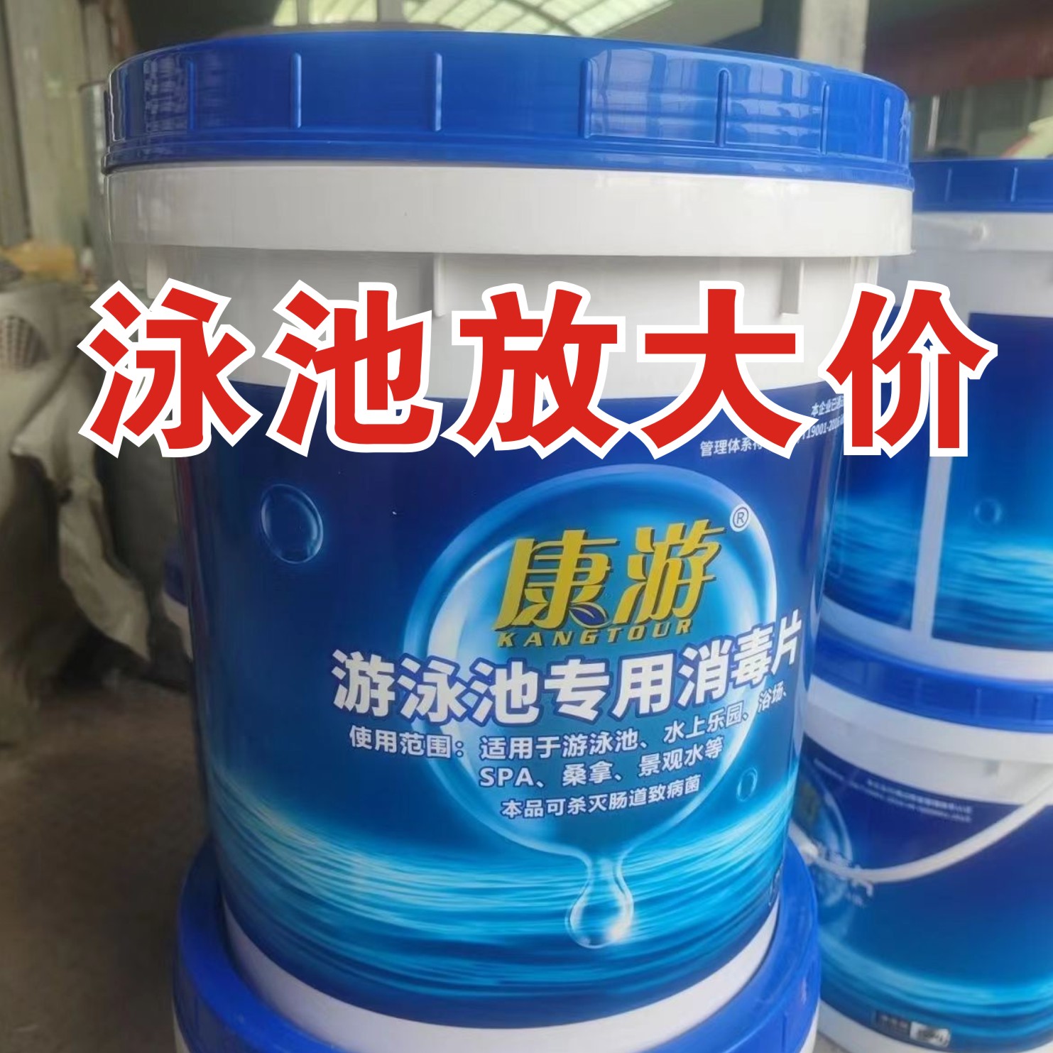 康游泳池消毒片佳洁净