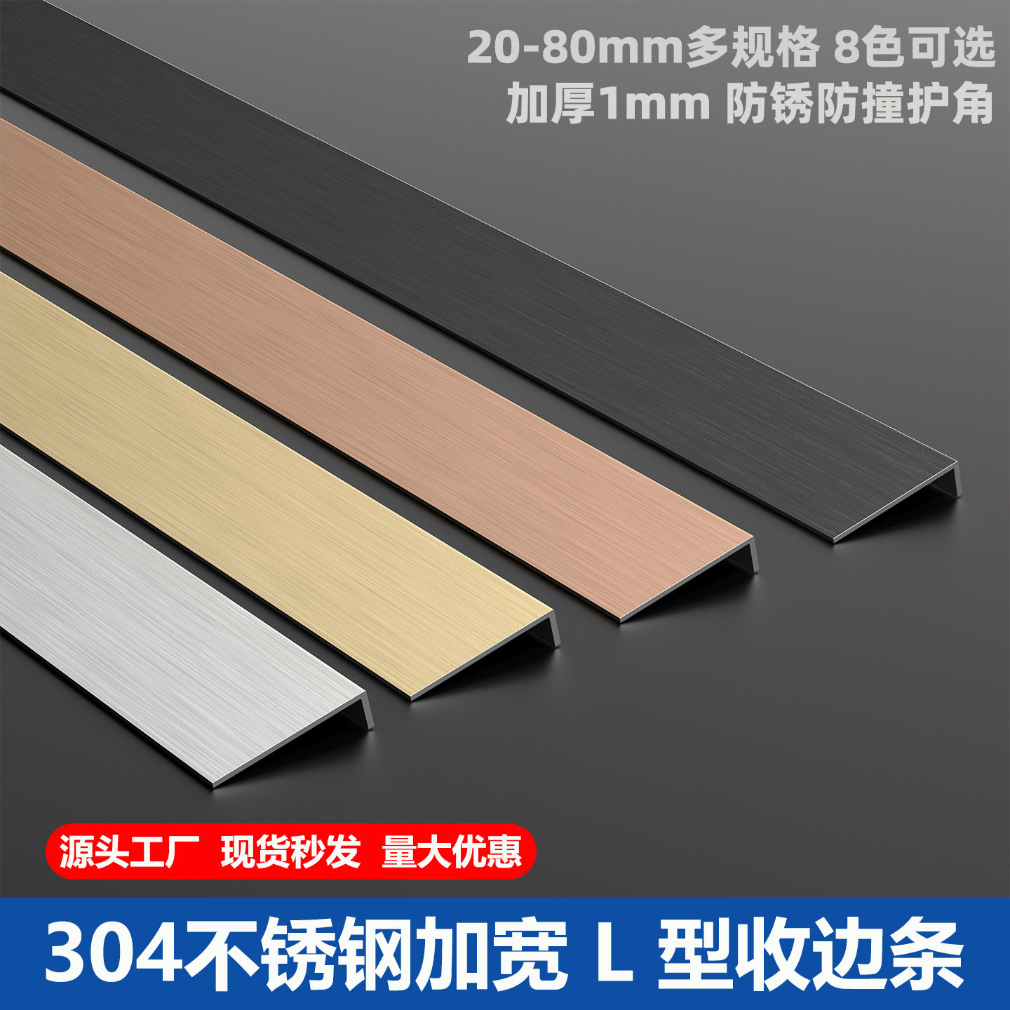 304不锈钢不等边L型收边收口包边