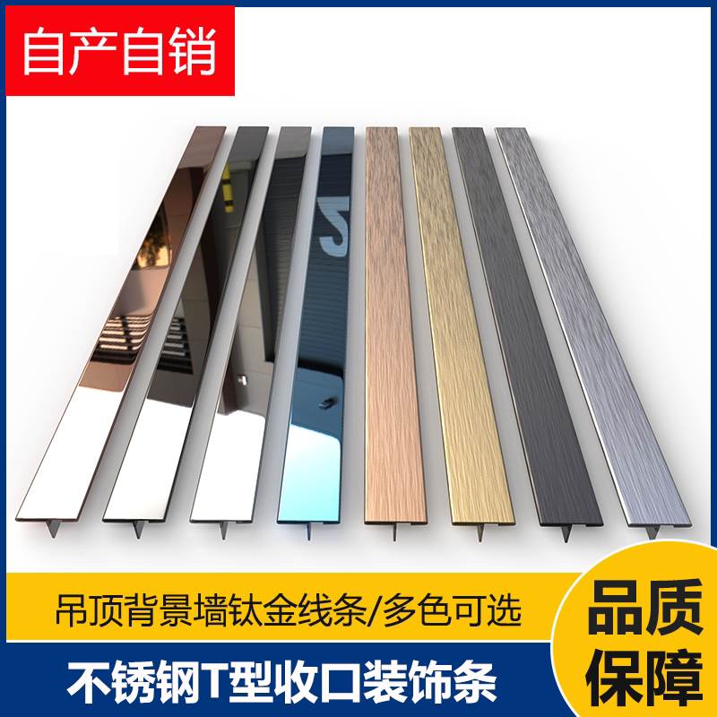不锈钢T型条金属压条背景墙吊顶装饰线条门槛木地板收边条收口条