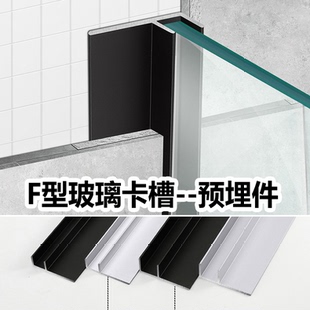 玻璃卡槽铝合金F槽U槽卫生间隔断淋浴房预埋件下沉浴室预埋收边条