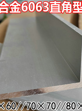 铝材6063角铝607080L形7字直角铝型材合金铝条护角支架散热器材料