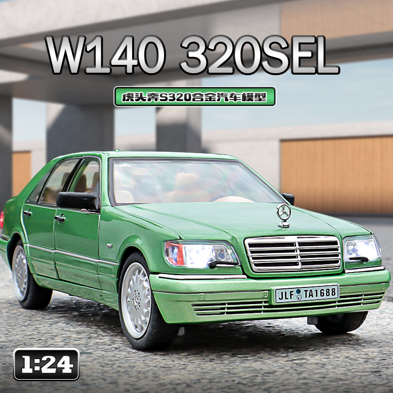 仿真1:24虎头奔W140-S320复古街车模型儿童合金玩具车收藏摆件品