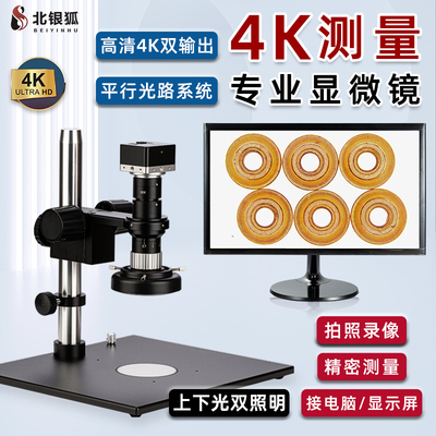 北银狐4K电子显微镜接电脑双输出