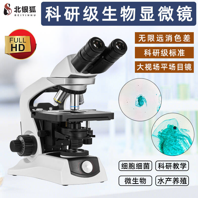 北银狐高清科研级生物显微镜无限远实验室专业看细菌螨虫水产SW60