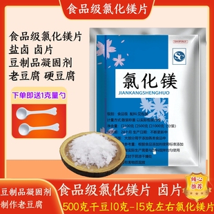 食品级食用氯化镁卤水盐卤 卤片点老豆腐的卤水豆制品专用凝固剂