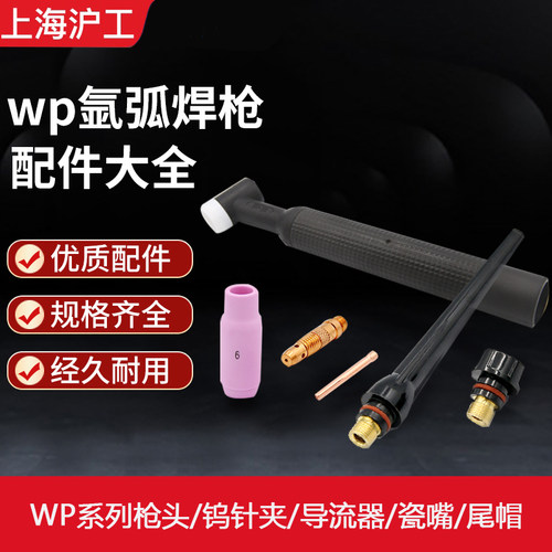 氩弧焊配件WP-18/26氩弧焊枪瓷嘴保护套导流器钨针夹尾帽枪头
