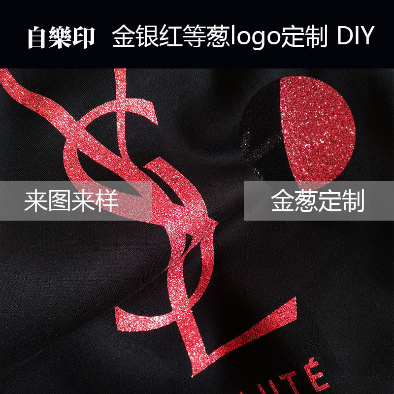 金银红葱粉logo烫画DIY来图来样代加工闪亮金葱定制闪粉印制