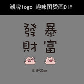 国潮猪年情侣图潮牌小猪男女烫画耐水洗补贴标