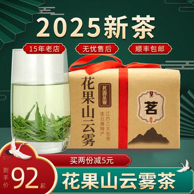 2025新茶花果山云雾茶连云港特产