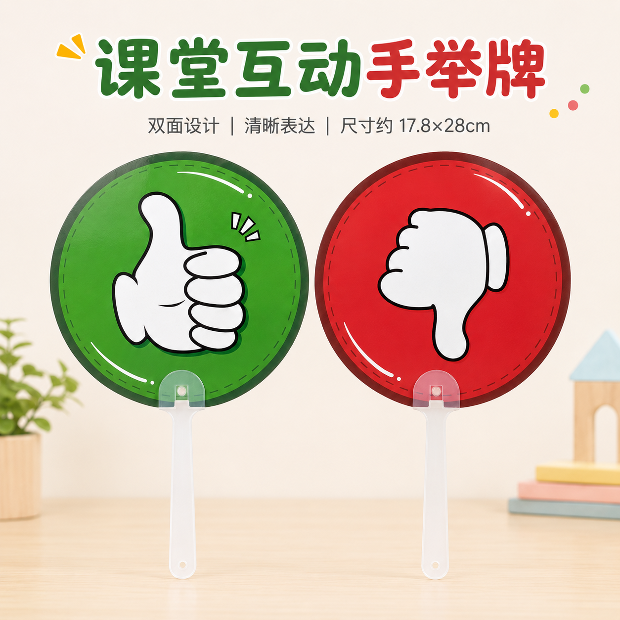 儿童早教大拇指手持牌分组PK比赛赞成反对投票手举牌游戏互动道具