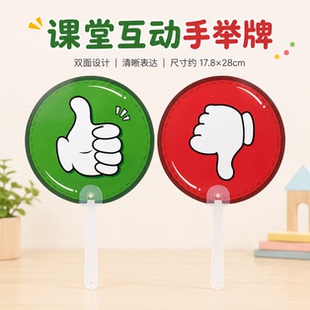 儿童早教大拇指手持牌分组PK比赛赞成反对投票手举牌游戏互动道具