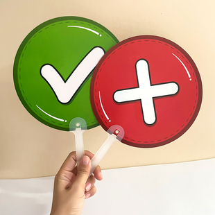 对错手举牌儿童小学课堂互动游戏问题回答小组比赛道具公开课评委