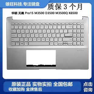 M3500 Pro15 D3500 M3500QC C壳键盘 原装 K6500 华硕VivoBook无畏