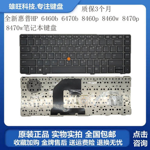 8470P 8460W 8470W 6460B 笔记本键盘更换 全新惠普 6470B 8460P