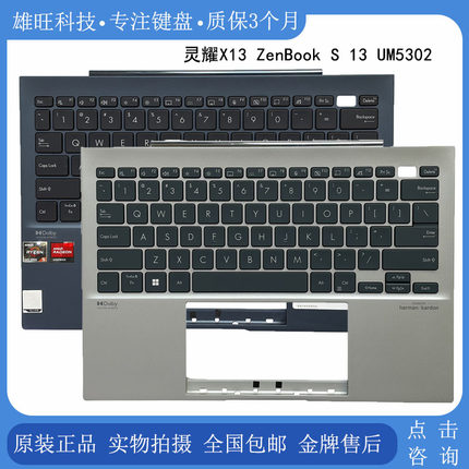ASUS/华硕 灵耀 X13 ZenBook S 13 UM5302  笔记本 C壳键盘  掌托