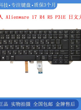 全新 DELL/戴尔 外星人 Alienware 17 R4 R5 P31E 内置背光键盘JP