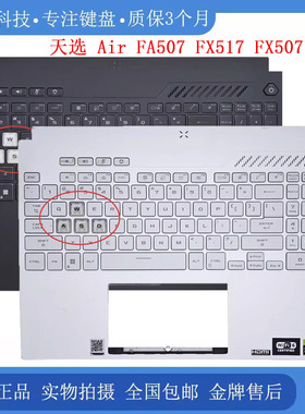 华硕 天选3/4 天选 Air FA507 FX517 FX507 F15 C壳键盘 外壳总成